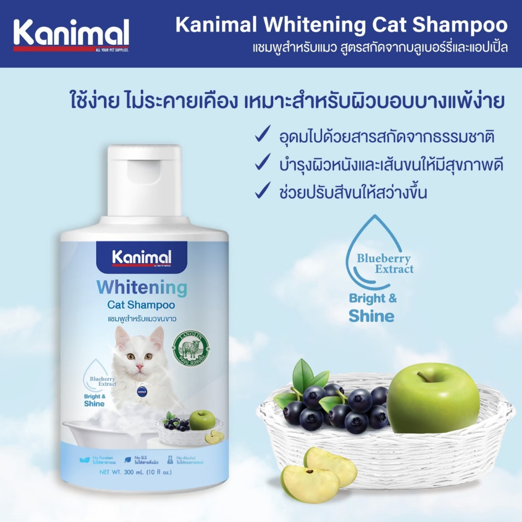 Kanimal Whitening Cat Shampoo แชมพูแมวขนขาว 300ml.[KM53