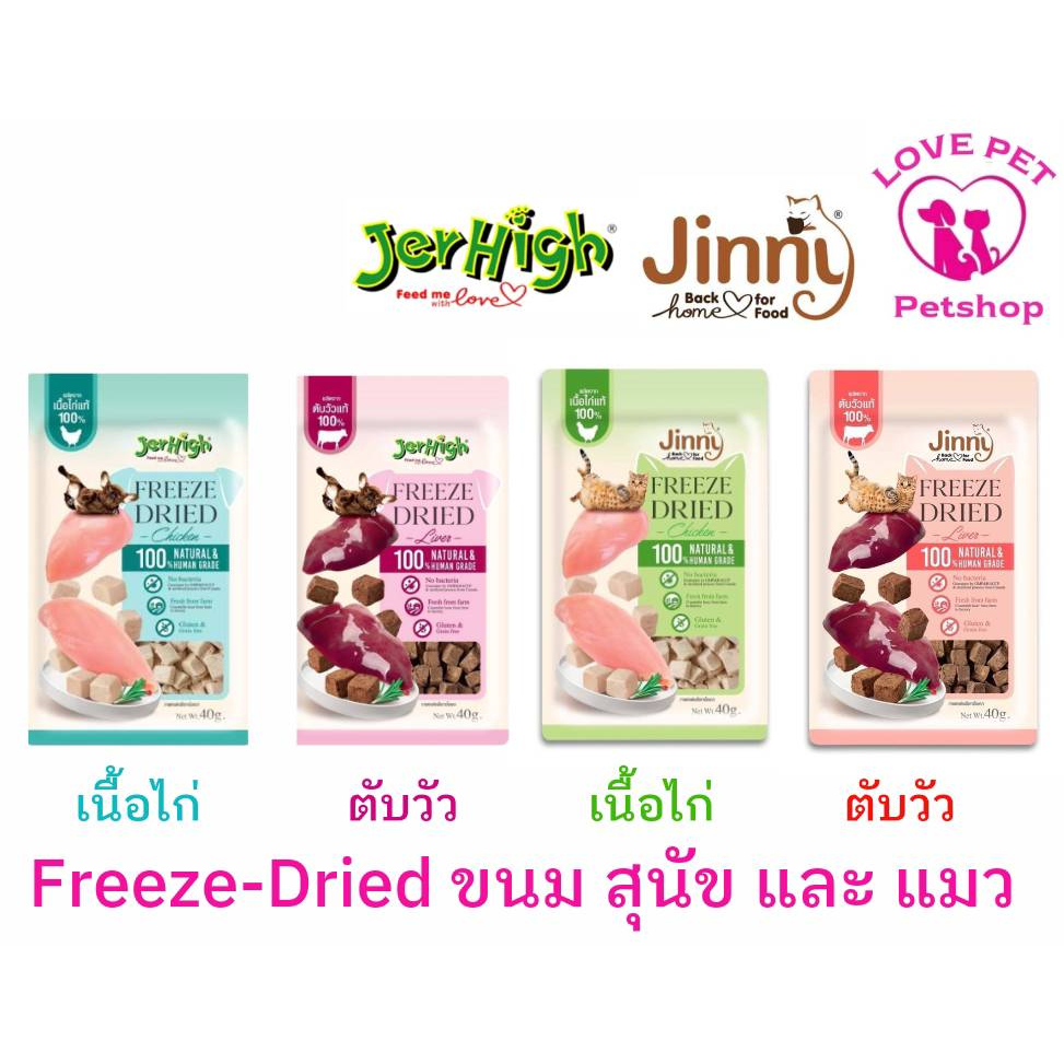 JerHigh & Jinny Freeze-Dried 🌌🌠ขนมฟรีซดรายสําหรับสุนัขและแมว