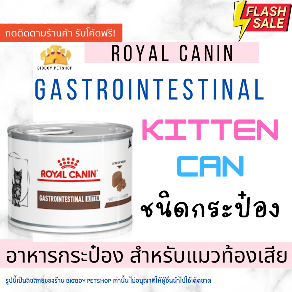 Royal Canin Gastrointestinal Kitten 195g Gastro Intestinal อาหารสําหรับ แมวท้องเสีย