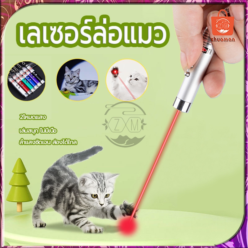 เลเซอร์แมว เลเซอร์ล่อแมว ของเล่นแมว ไฟฉายล่อแมว แสงเลเซอร์ล่อแมว เลเซอร์พกพา ไฟฉาย เพลิดเพลิน กับแมวที่คุณรัก