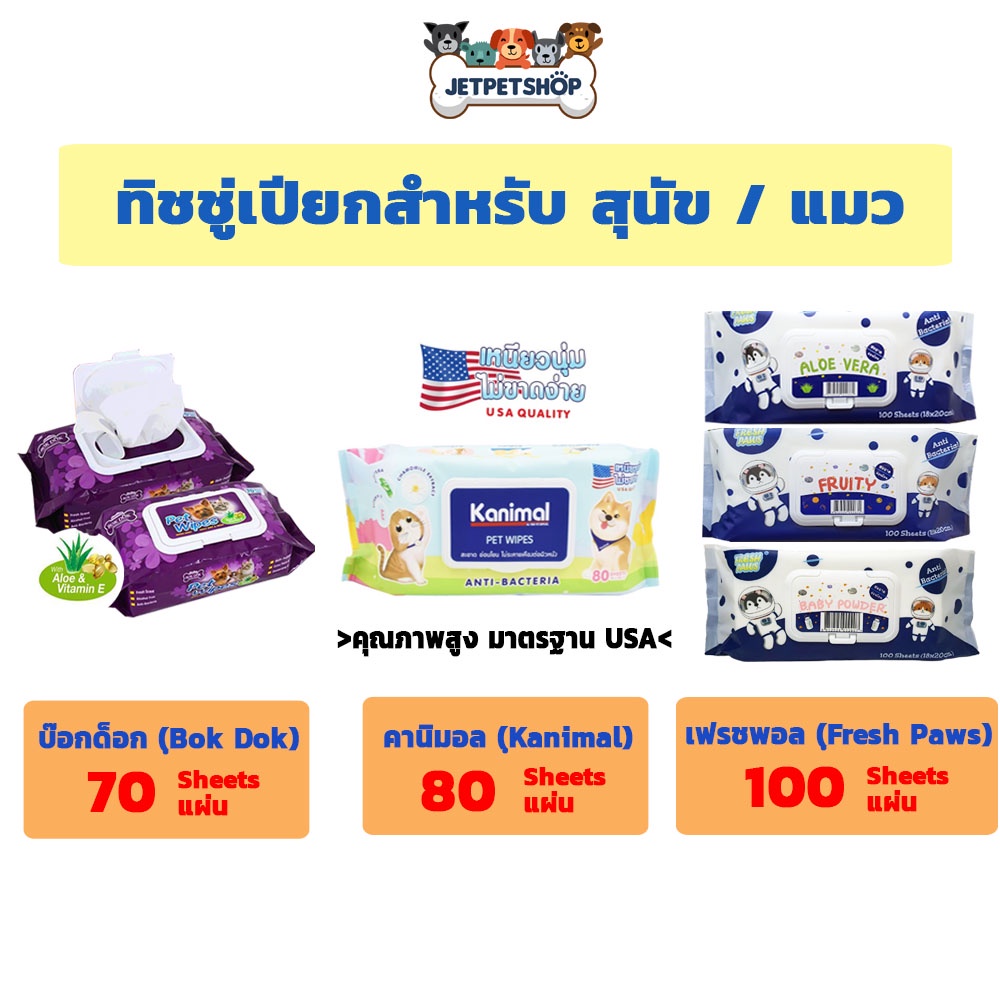 ทิชชู่เปียกสุนัข / ทิชชู่เปียกแมว บ๊อกด็อก (Bok Dok) , คานิมอล (Kanimal) , เฟรชพอล **อ่านรายละเอียดก่อนสั่ง