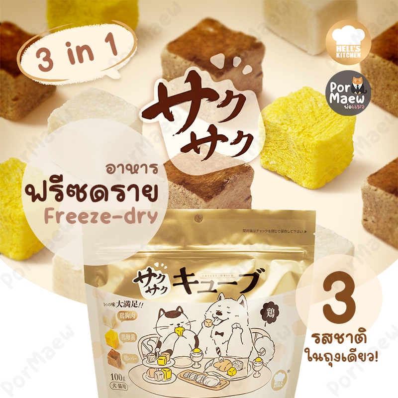 Hell’s Kitchen ฟรีซดรายพรีเมี่ยม 3in1 อกไก่ไข่แดงตับไก่ ไม่ปรุงแต่งรส 100g