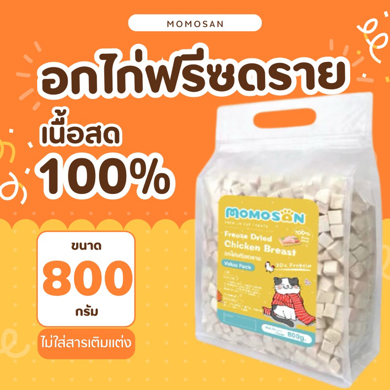 อกไก่ฟรีซดราย100% MOMOSAN แพ็คสุดคุ้ม 800 กรัม อาหารแมวหมา เพื่อสุขภาพบํารุงขนแมวและสุนัขดีต่อสุขภาพ บํารุงขน