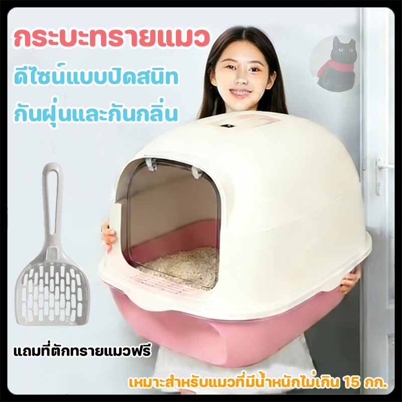 กระบะทรายแมว ห้องน้ําแมว พร้อมที่ตักทราย ห้องน้ําแมวทรงโดม มีฝา แบบปิดสนิท แถมที่ตักทรายแมว