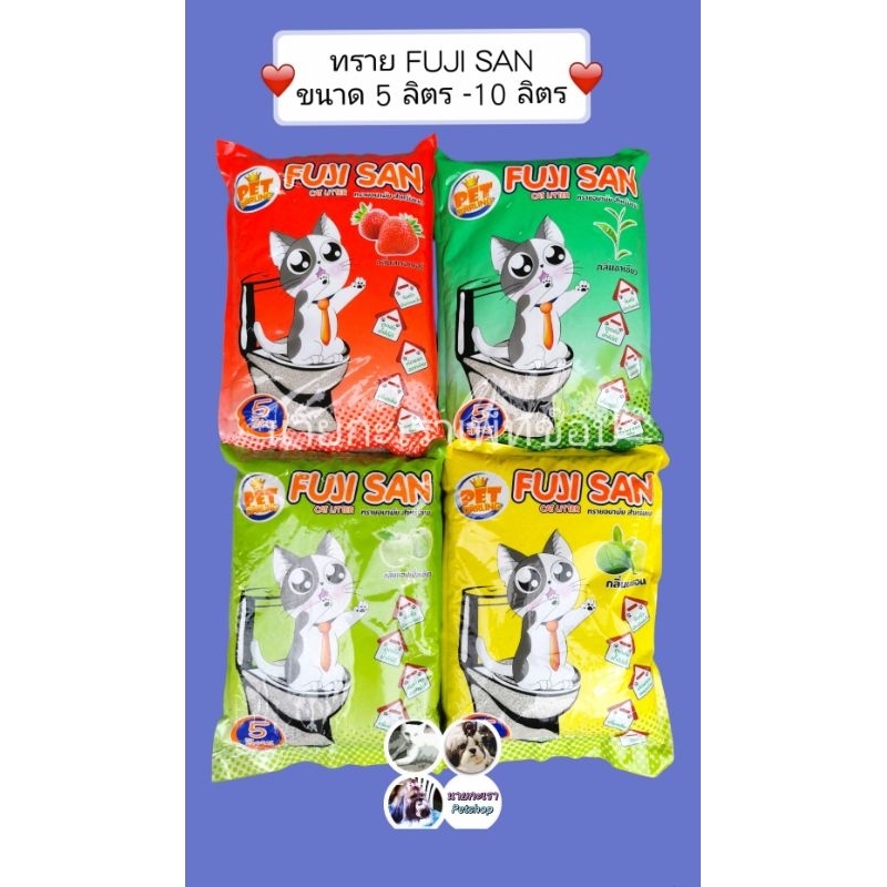 ทรายแมว FUJI SAN ทราบ อนามัย แมว 5 ลิตร