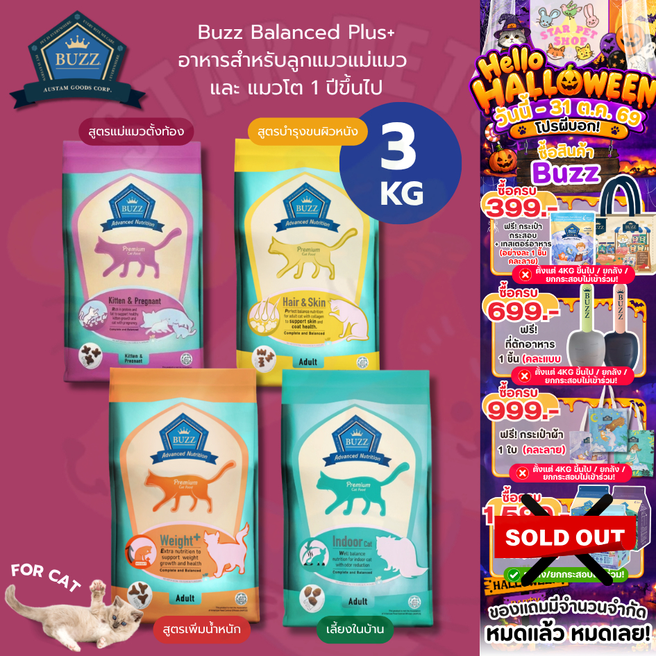 Buzz Balanced Plus+ อาหารแมว บัซซ์ สูตรบํารุงเฉพาะ ขนาด 3kg สําหรับลูกแมวแม่แมว แมวโต1ปี+ ทุกสายพันธุ์