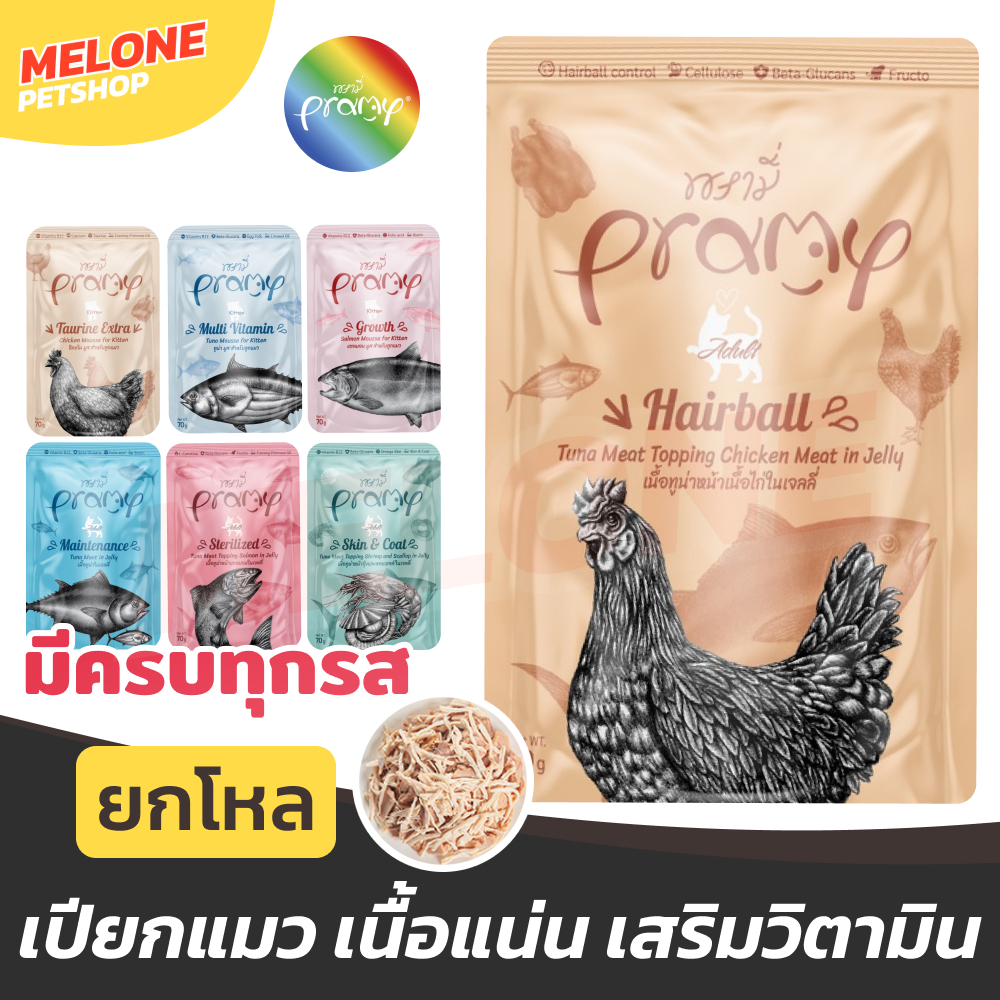 Pramy อาหารเปียกแมว อาหารแมว พรามี่ แมวโต ลูกแมว รส ไก่ ปลา ทูน่า แซลมอน นมแพะ ยกโหล 12 ซอง
