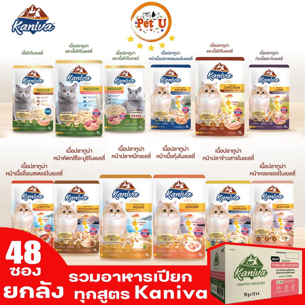 ยกลัง] 70gx48ซอง Kaniva คานิวา อาหารเปียกแมว ในเนื้อ Jelly/Gravy ทั้งหมด 12 สูตร โซเดียมต่ําไม่เค็ม