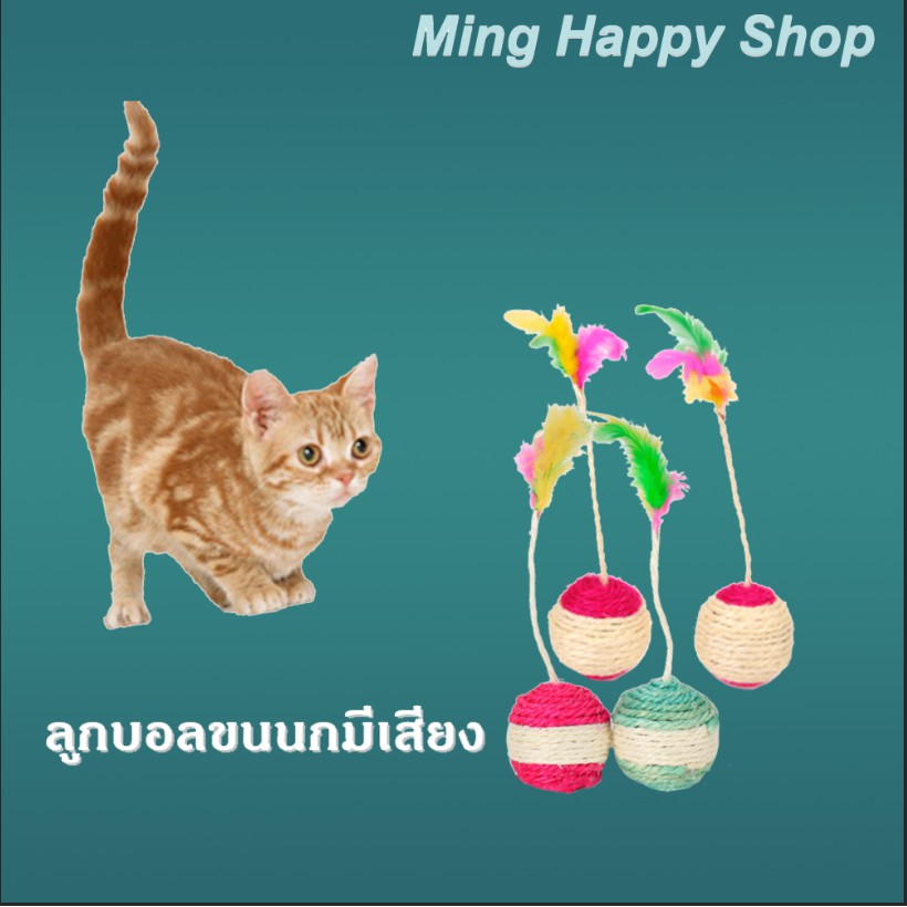 Ming ของเล่นแมว ลูกบอลขนนก มีเสียง ลูกค้าบอลเชือก