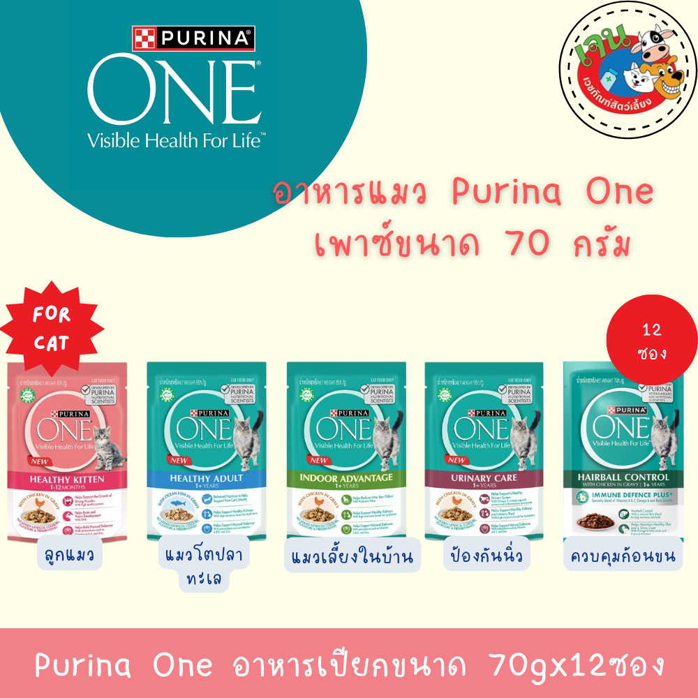 Purina One อาหารเปียกสําหรับแมว ขนาด70กรัม(12ซอง)