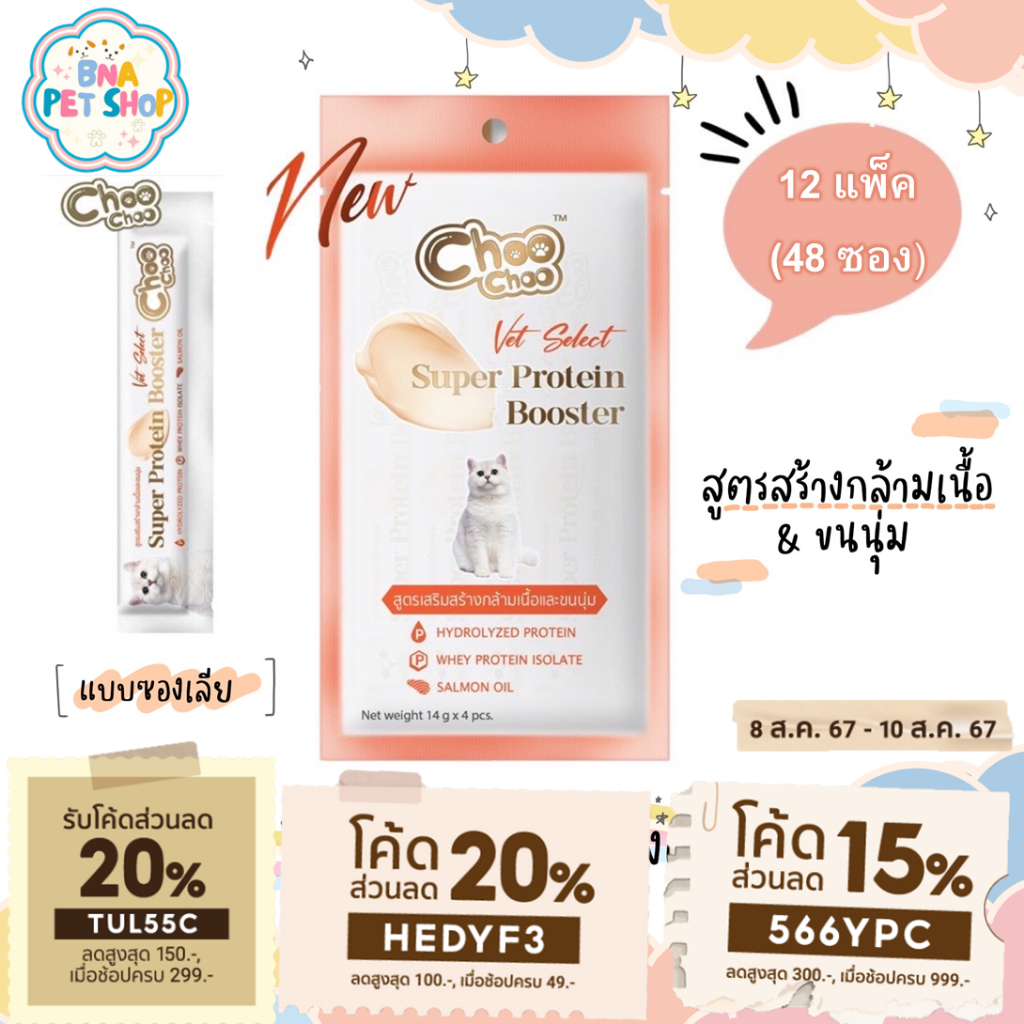 ChooChoo ชูชู โปรตีนบูสเตอร์ บํารุงแมว รูปแบบซองเลีย 12 แพ็ค (48ซอง) รสปลาแมคเคอเรลและปลาทูน่า Protein Booster