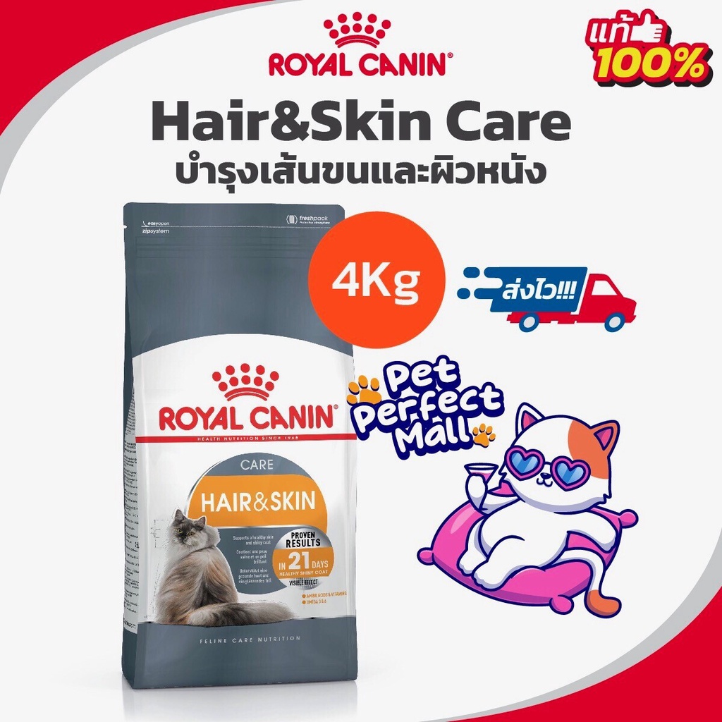 Royal Canin Hair & Skin Care 4kg โรยัล คานิน อาหารแมว บํารุงผิวหนังและเส้นขน สําหรับแมวโต ถุงขนาด 4 กิโลกรัม
