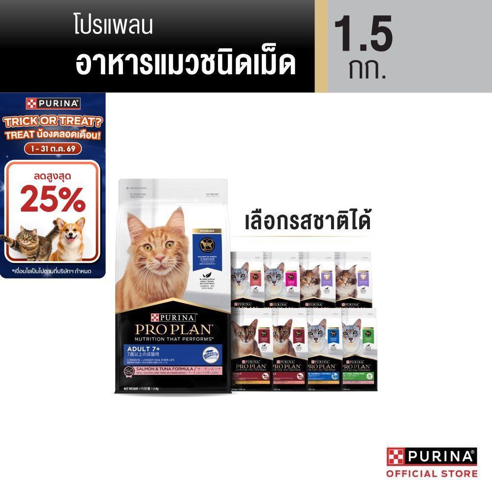 PURINA PROPLAN อาหารแมว เลือกรสได้ 1.5 กก. (เพียวริน่า โปรแพลน)