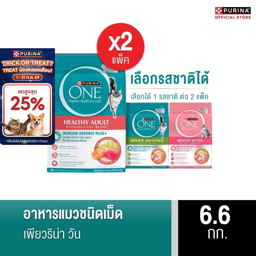 PURINA ONE อาหารแมว 6.6 กก. X 2 ถุง เลือกรสได้ (เพียวริน่า วัน)