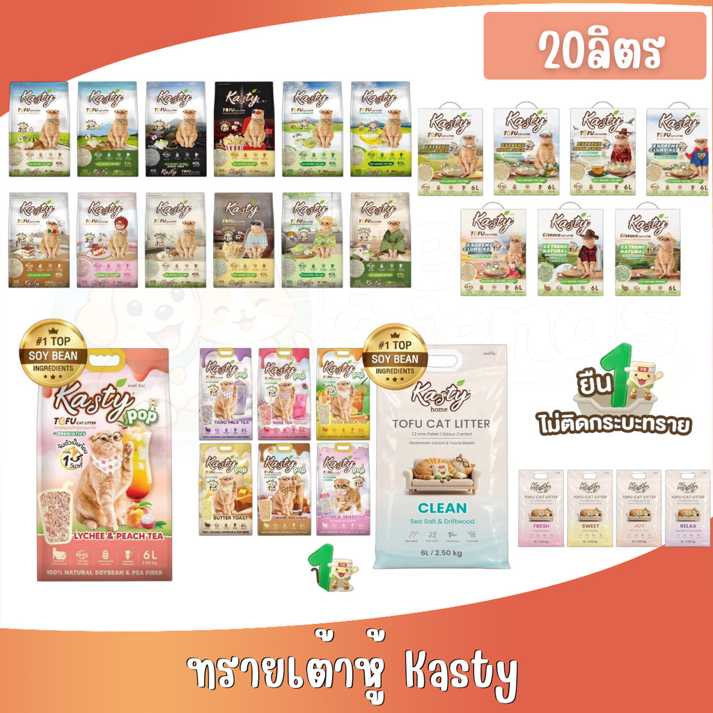20ลิตร] Kasty,Kasty Pop,Extreme,Home,Cassava ทรายเต้าหู้ ทรายแมว ทรายมันสําปะหลัง ทรายแมวเต้าหู้