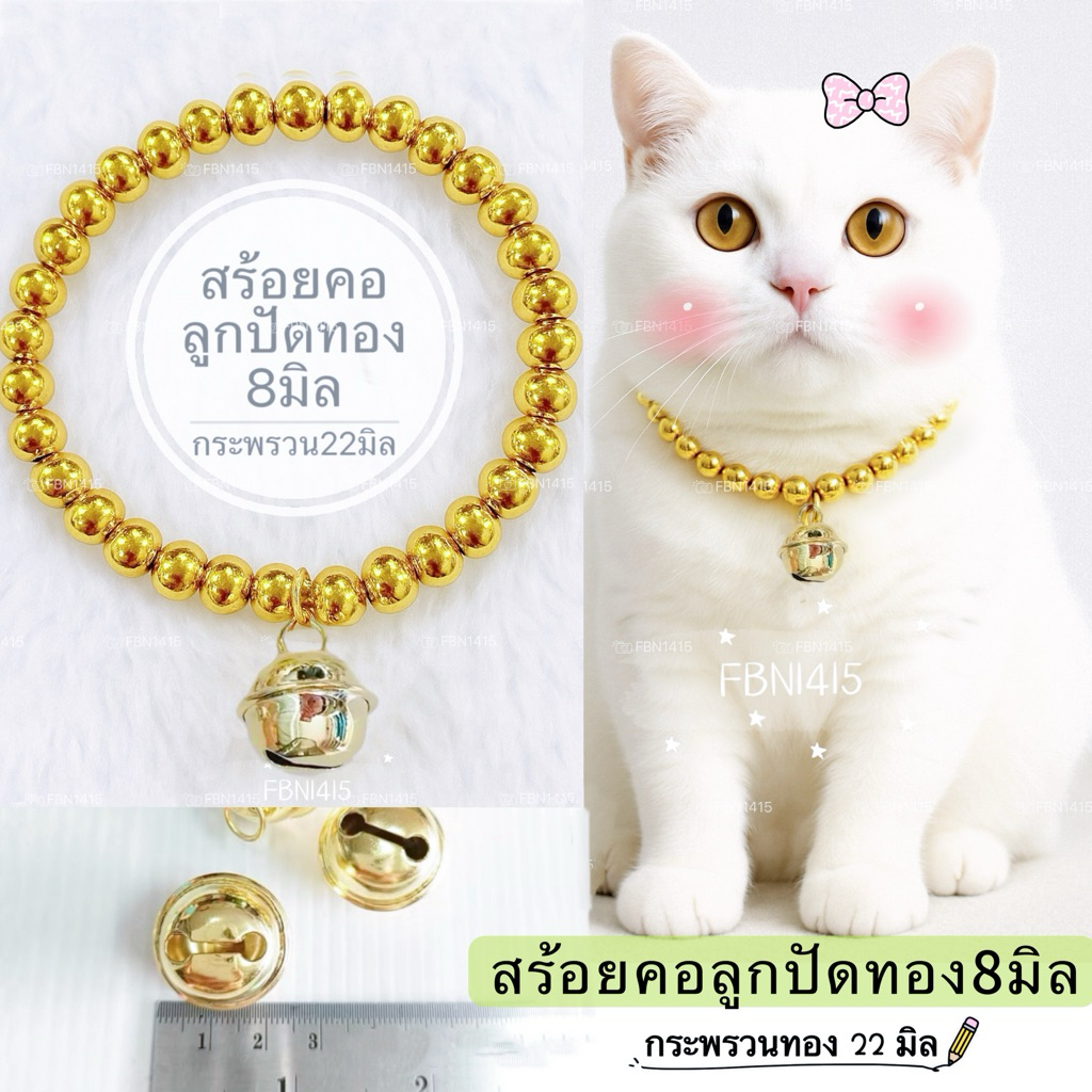 ปลอกคอ สร้อยคอ ลูกปัดทอง ขนาด 8 มิล สําหรับแมว หมา สัตว์เลี้ยง ยืดได้ ยางยืด กระพรวน 22มิล