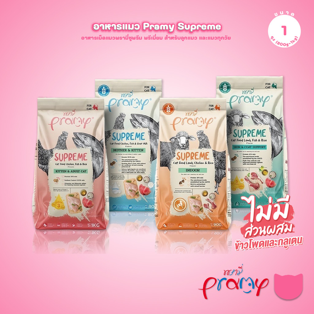 800g-1Kg.] Pramy Supreme อาหารเม็ดแมว พรามี่ ซูพรีม สูตรพรีเมียม โปรตีนสูง Meat First Ingredient ทุกช่วงวัย
