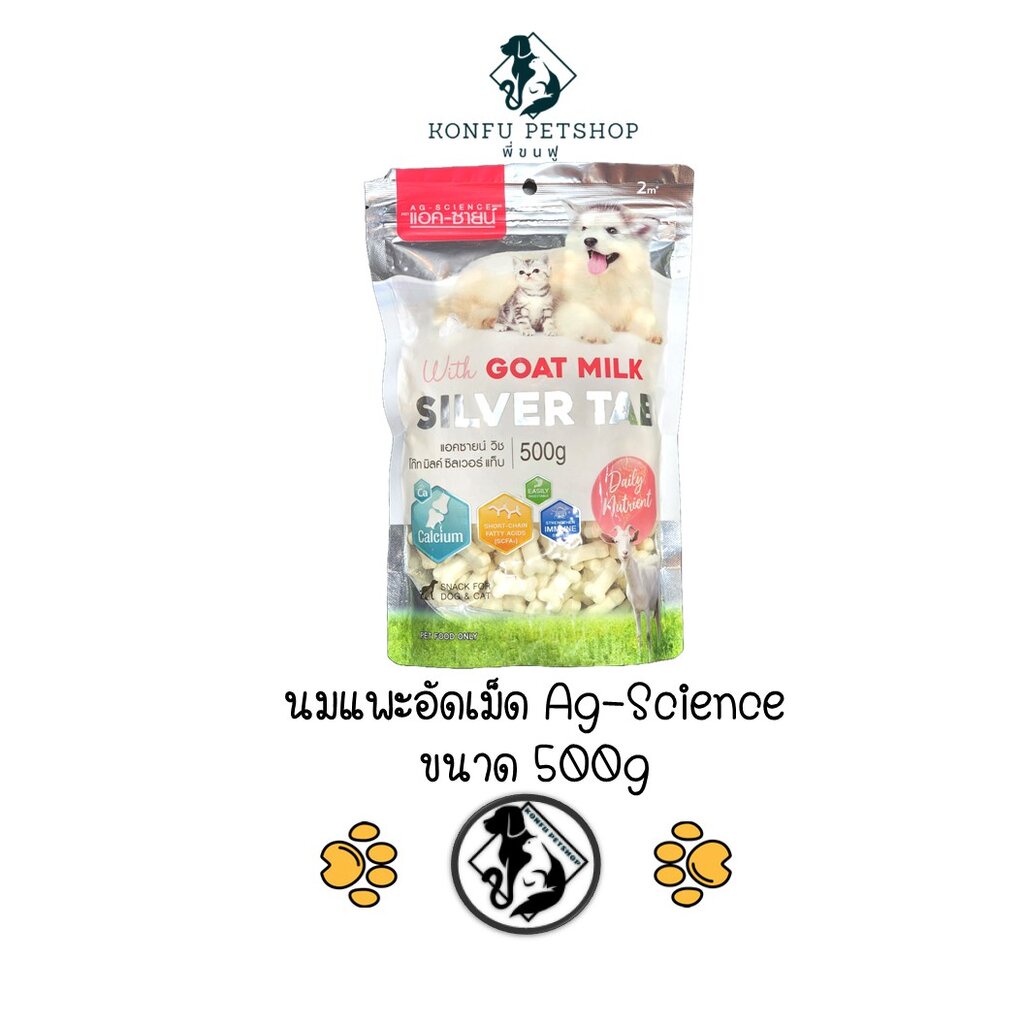 นมแพะอัดเม็ด Ag-Science Silver Tab สําหรับสุนัข และแมว 500g