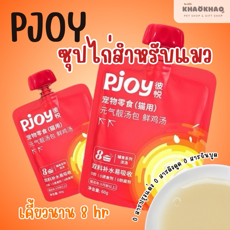 PJOY ซุปไก่สกัดสําหรับแมว 60 กรัม
