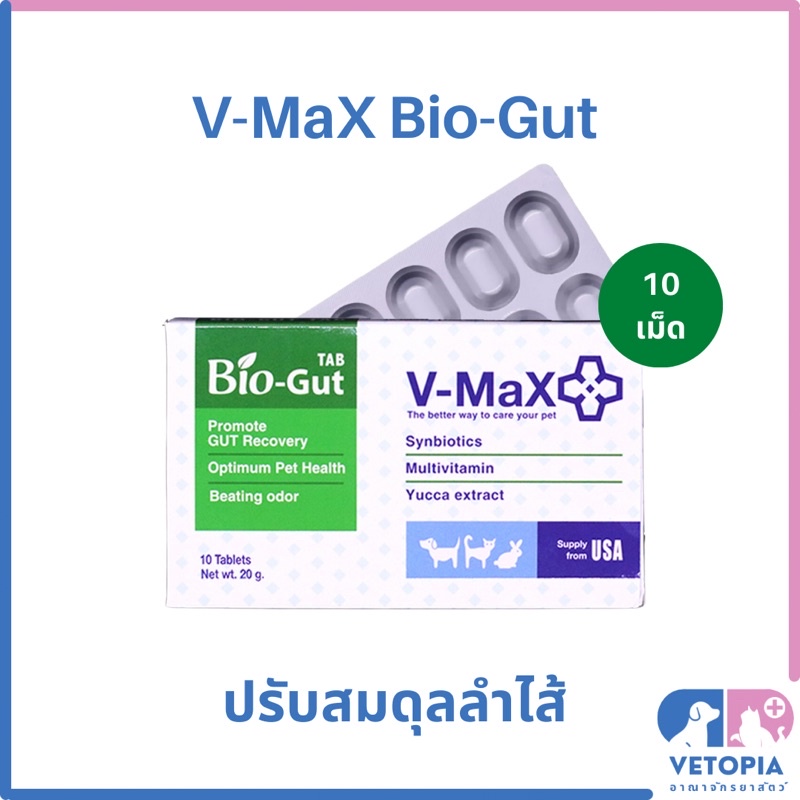 V-Max Bio-Gut อาหารเสริมปรับสมดุลลําไส้สุนัข แมว กระต่าย <Exp.03/27> <10 เม็ด