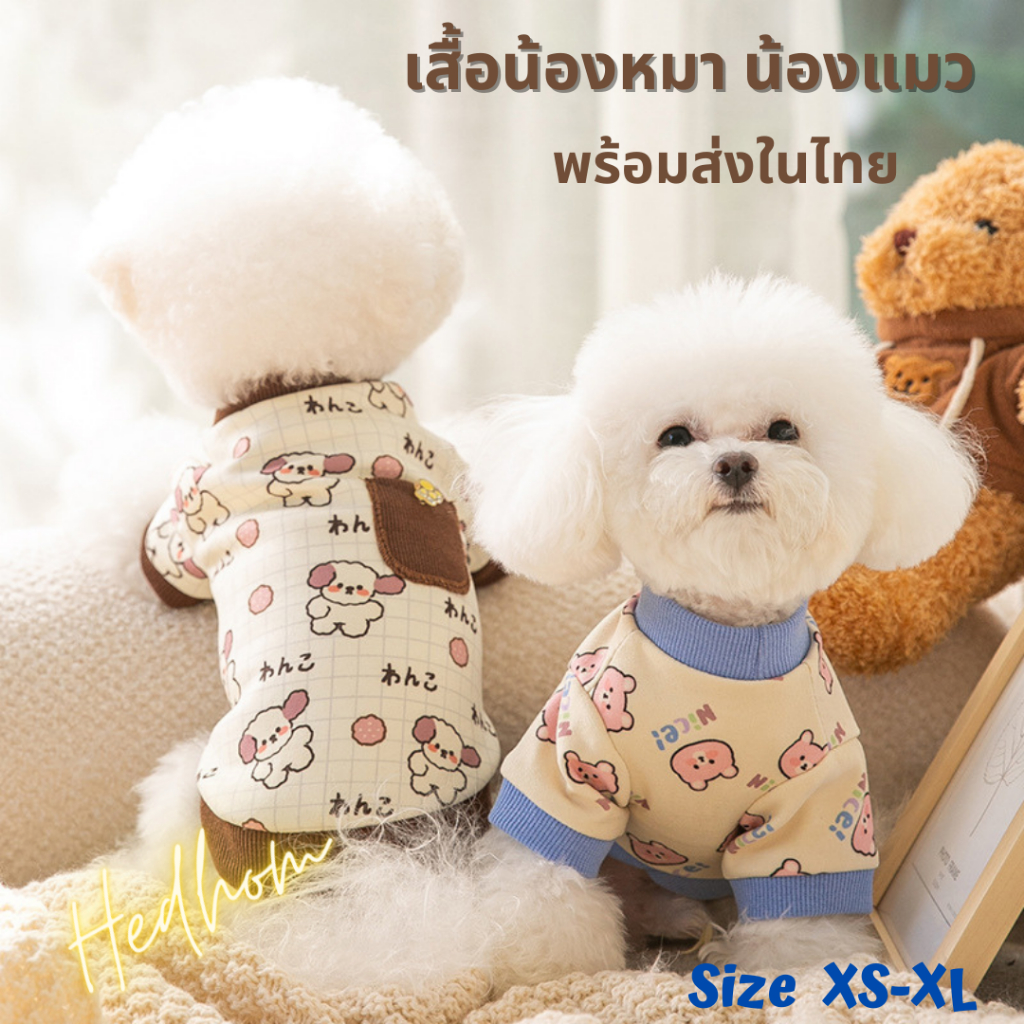 เสื้อผ้าหมาเสื้อผ้าแมว ผ้านิ่มมาก ใส่นอนห้องแอร์อุ่นสบาย