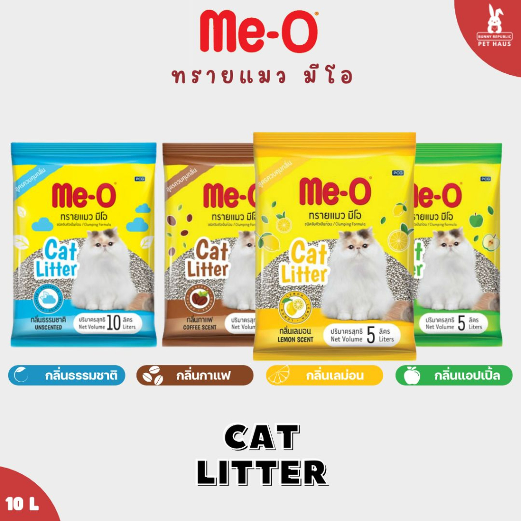 Me-O มีโอ ทรายแมว ขนาด 10 ลิตร ชนิดจับตัวเป็นก้อน 4 กลิ่น