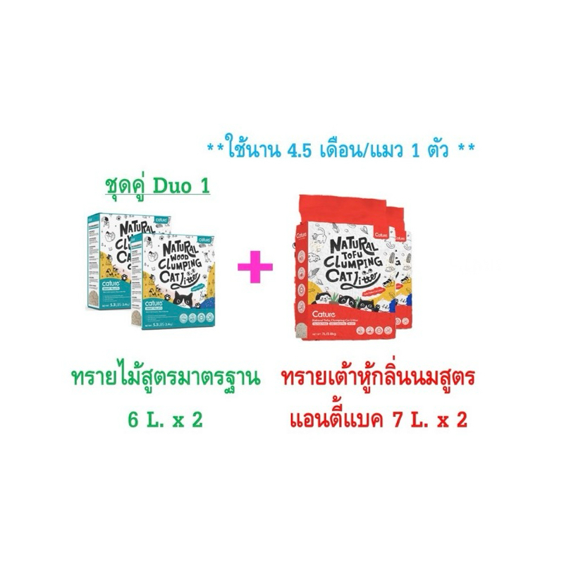 ชุดคู่ Duo 1 ทรายไม้สูตรมาตรฐาน 12L + ทรายเต้าหู้กลิ่นนม 14L