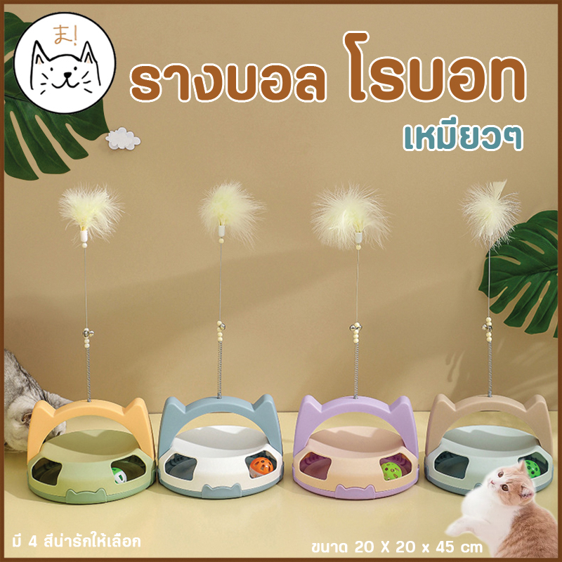 รางบอล โรบอทเหมียวๆ พร้อมไม้ตกแมว ขนนกฟรุ้งฟริ้ง พาสเทล ของเล่นแมว รางบอลแมว บอลแมว Cat toy