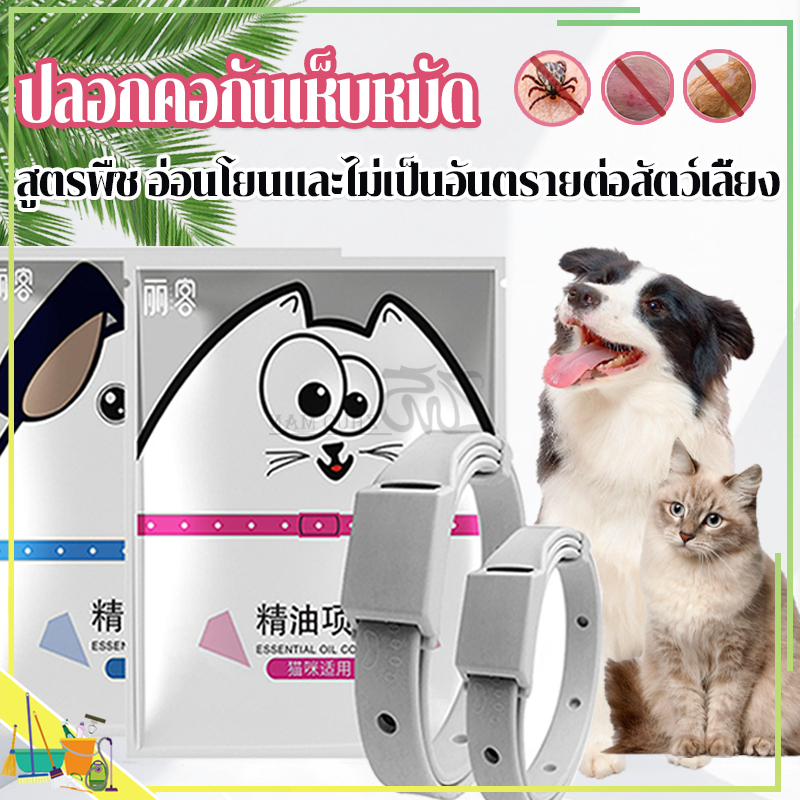 ปลอกคอกันเห็บหมัด สัตว์เลี้ยงหมา แมว ปลอกคอกันเห็บหมัด ปอกคอแมว ปลอกคอลูกแมว กําจัดเห็บและหมัด ปลอกคอกําจัดเห็บหมัดสุนัข น้ํามันหอมระเหยจากพืช สูตรอ่อนโยน ปลอดภัยไร้สารพิษ