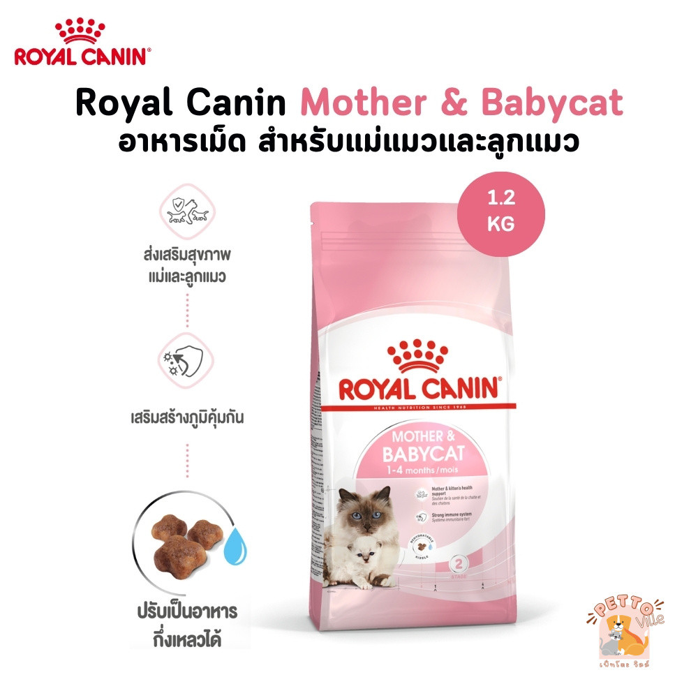 Royal Canin Mother & Babycat ขนาด 1.2kg บํารุงแม่แมวและลูกแมว อาหารแมว