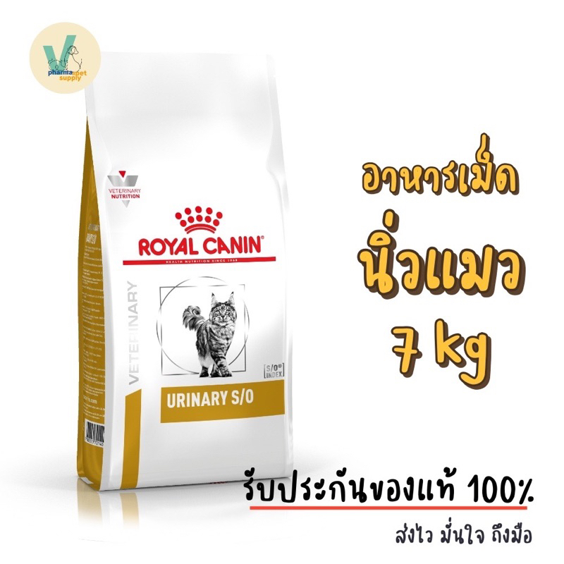 Royal Canin Cat : Urinary S/O แมว 7 kg อาหารเม็ดแมวโรคนิ่ว