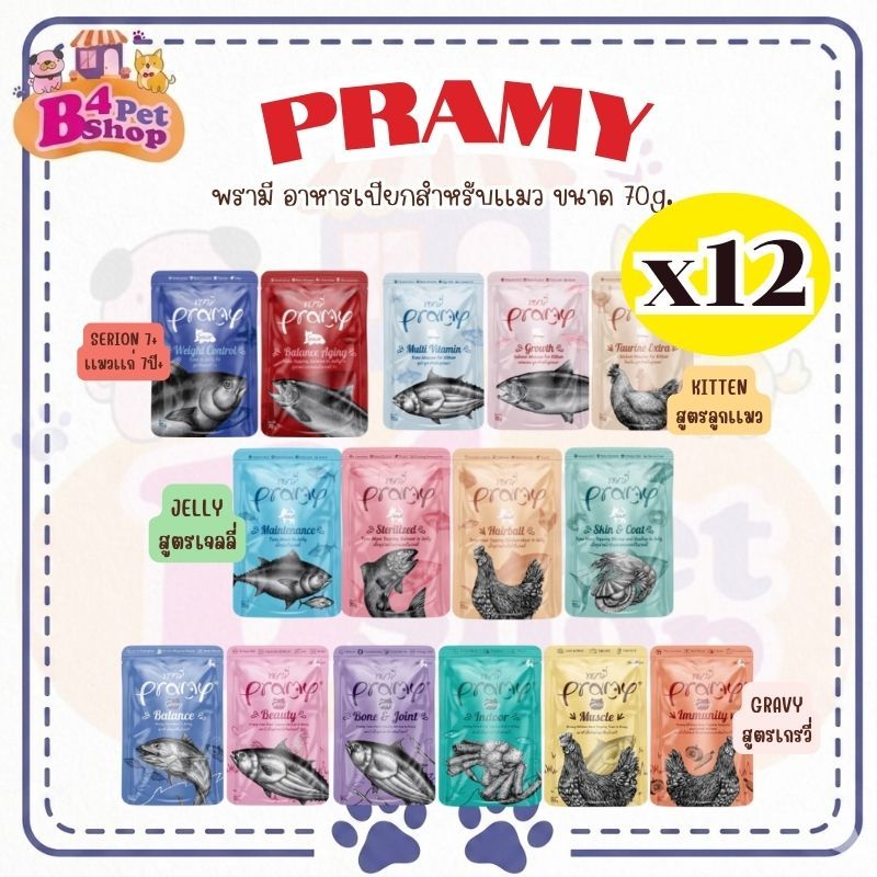 ยกโหล) Pramy อาหารเปียกแมว สําหรับน้องแมวทุกสายพันธุ์ ขนาด 70 กรัม คละรสได้