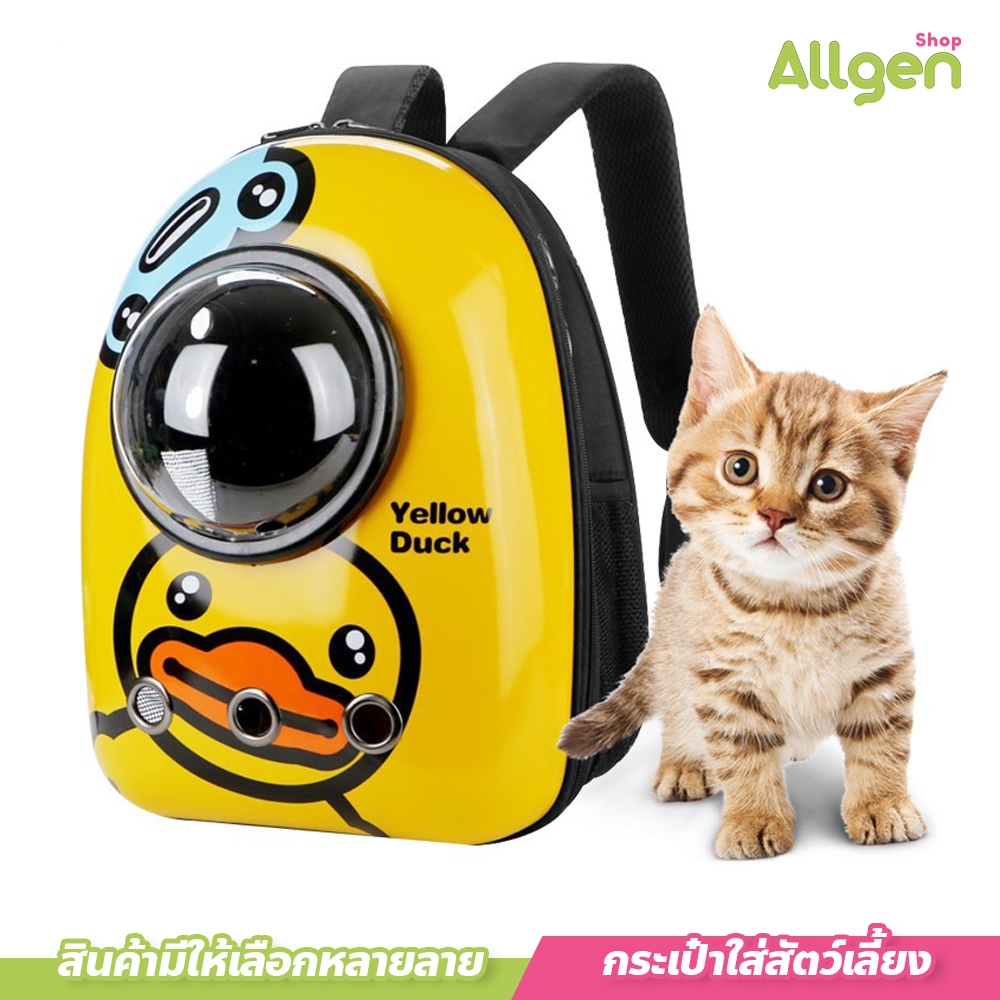 allgen กระเป๋าสําหรับใส่สัตว์เลี้ยง Space capsule สําหรับใส่น้องหมา น้องแมว