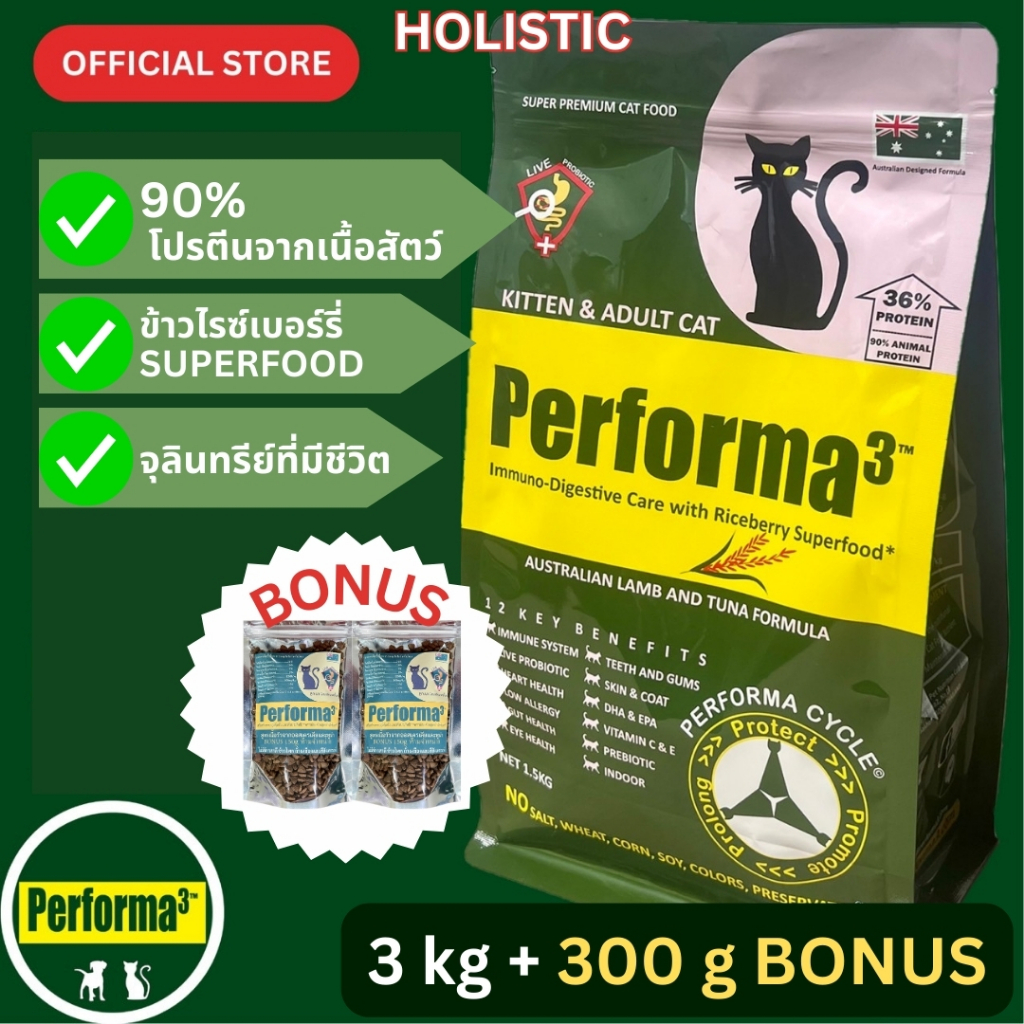 อาหารแมวสูตรเนื้อแกะจากออสเตรเลียและทูน่า (HOLISTIC) 3kg Performa3 Cat Australian Lamb and Tuna Formula