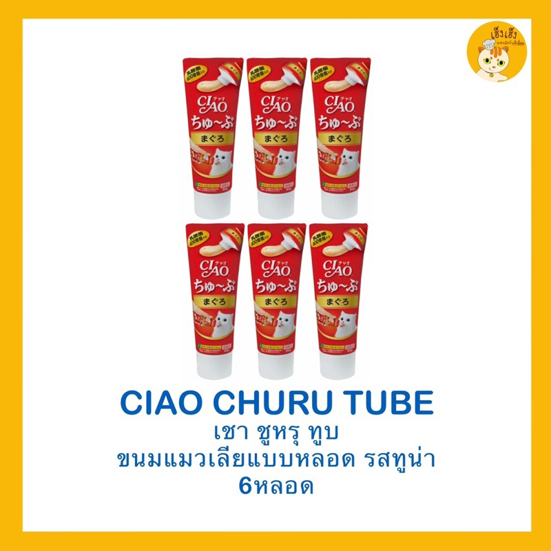 ซื้อ 6 ชิ้นถูกกว่า❗ Ciao Churu Tube recipe เชาชูหรุทูบ ขนมแมวเลีย แบบหลอด บรรจุ 50 กรัม