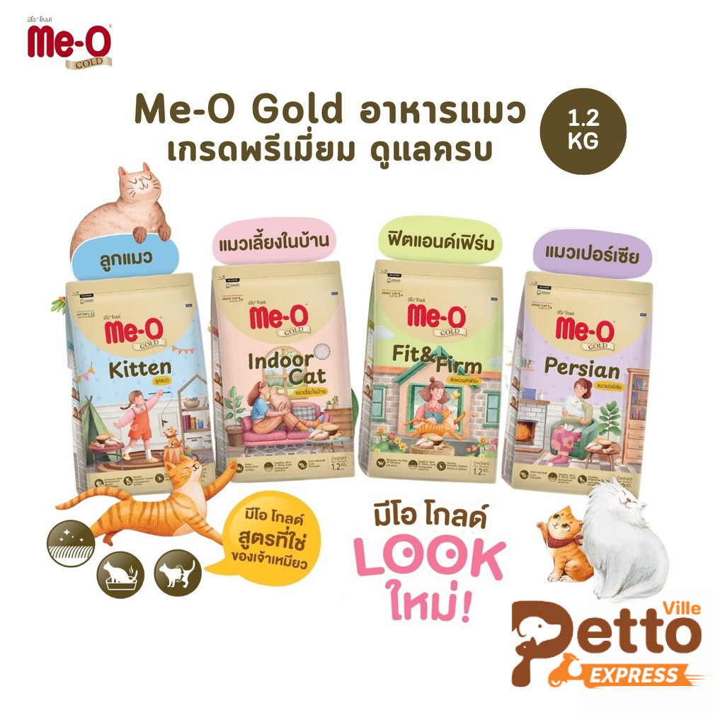 Me-O Gold อาหารเม็ดแมว มีโอ โกลด์ ขนาด 1.2 kg