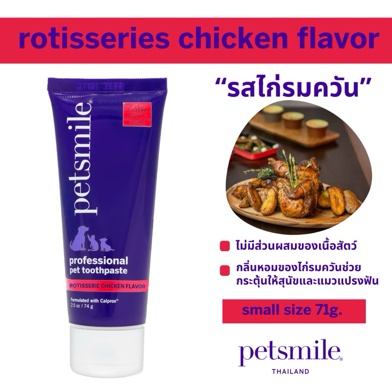 ยาสีฟันสุนัข ยาสีฟันแมว petsmile® - rotisserie chicken (รสไก่รมควัน) - Size S (71g.)