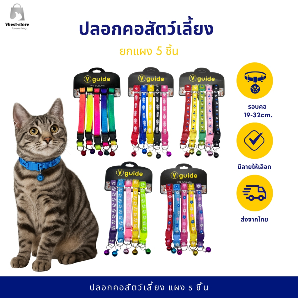 ยกแผง 5 ชิ้นสุดคุ้ม ปลอกคอแมว หมาเล็ก สีสันสดใส( มี18 แบบให้เลือก )