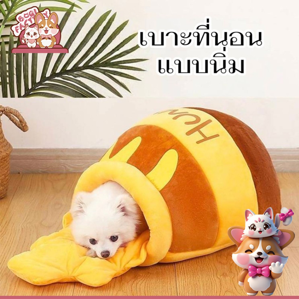 เบาะที่นอน แบบนิ่ม รูปหม้อน้ําผึ้งน่ารัก ถอดออกได้ สําหรับสัตว์เลี้ยง สุนัข แมว Hunny