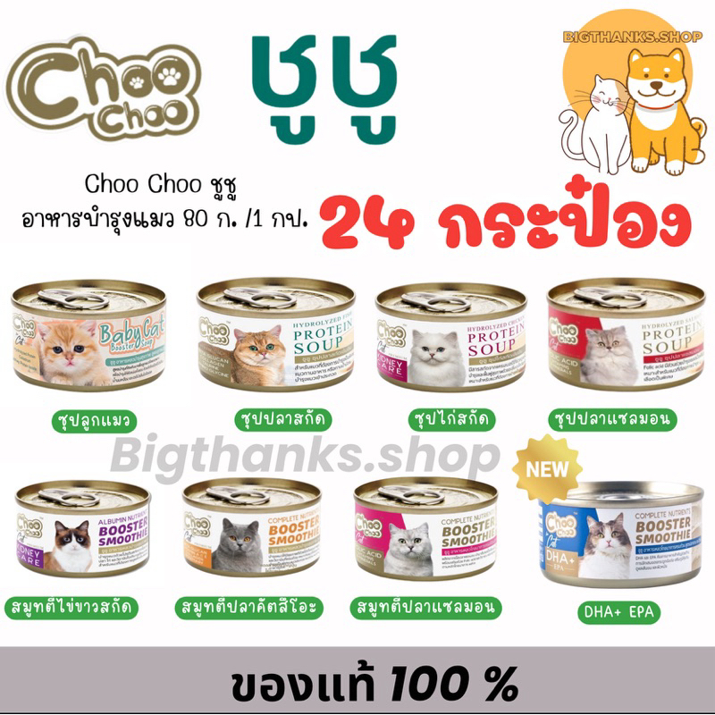 ยกลัง 24 กป.)) Choo Choo ชูชู อาหารเสริม สําหรับแมว ซุป สมูทตี้