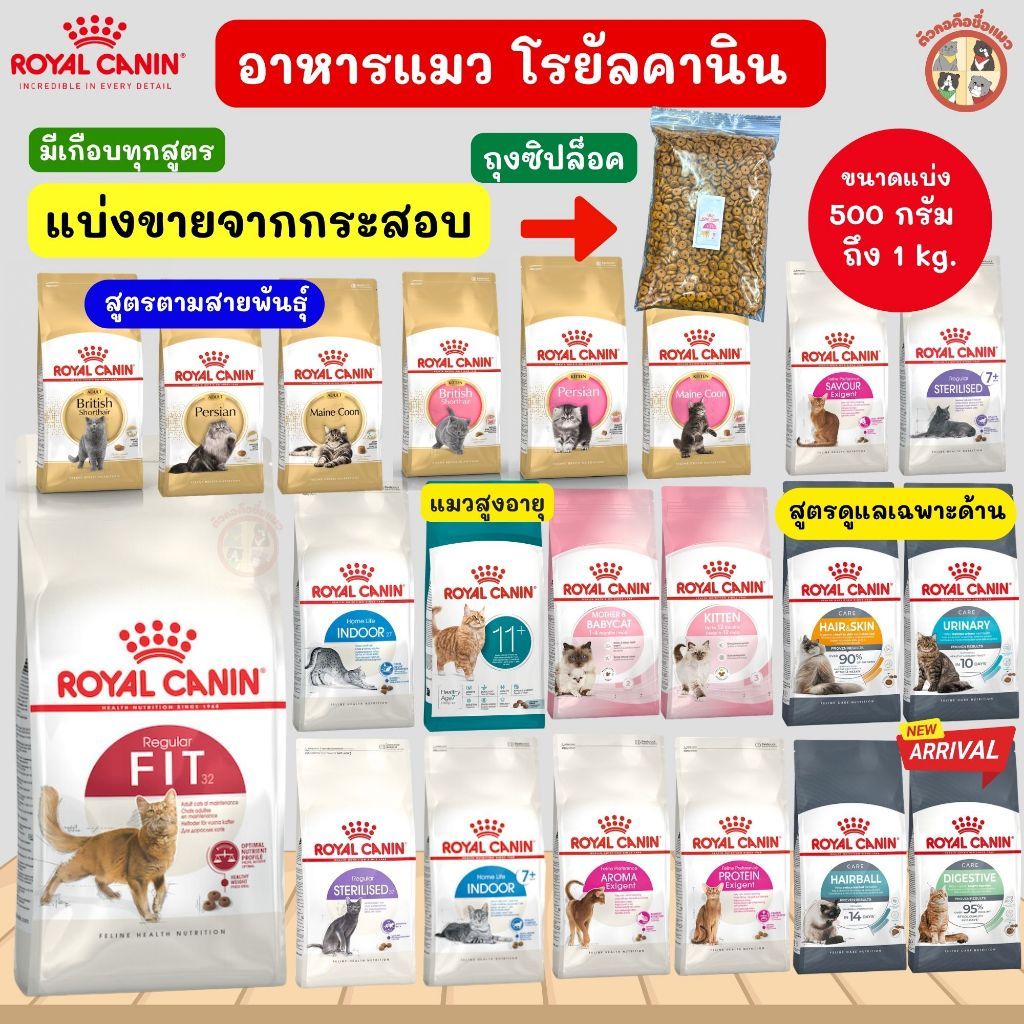 ของแท้! ( จากกระสอบ) Royal Canin (โรยัล คานิน อาหารเม็ดแมว) อาหารแมวทุกช่วงวัย ขนาด 500กรัม ถึง 1กิโล EXP2027