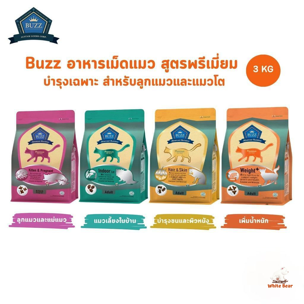 Buzz อาหารแมวเกรดพรีเมี่ยม อาหารเม็ดแมวบัซซ์ สูตรบํารุงเฉพาะ ขนาด 3 กิโลกรัม
