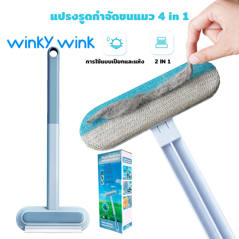 Winky Wink แปรงรูดกําจัดขนแมว 4 in 1 กําจัดขนได้สะอาดหมดจด ไม้เช็ดกระจก ที่ทําสะอาดหน้าต่าง