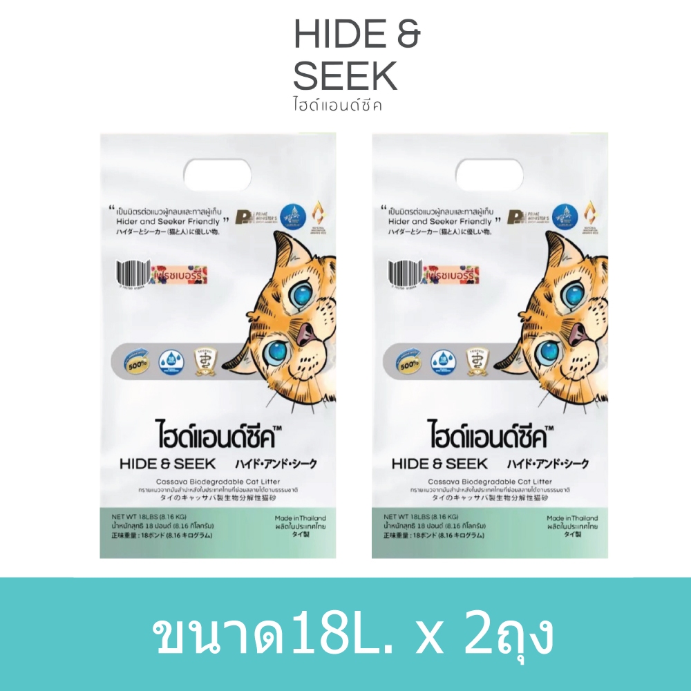 2ถุง) Hide & Seek ไฮด์แอนด์ซีค ทรายแมวมันสําปะหลัง 18L
