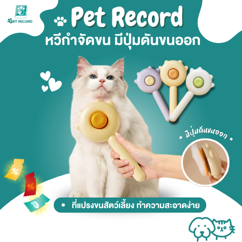 Pet Record หวีกําจัดขน มีปุ่มดันขนออก หวีแปรงขนสัตว์ หวีแมว หวีสุนัข ที่แปรงขนสัตว์เลี้ยง ทําความสะอาดง่าย แบบหมุด