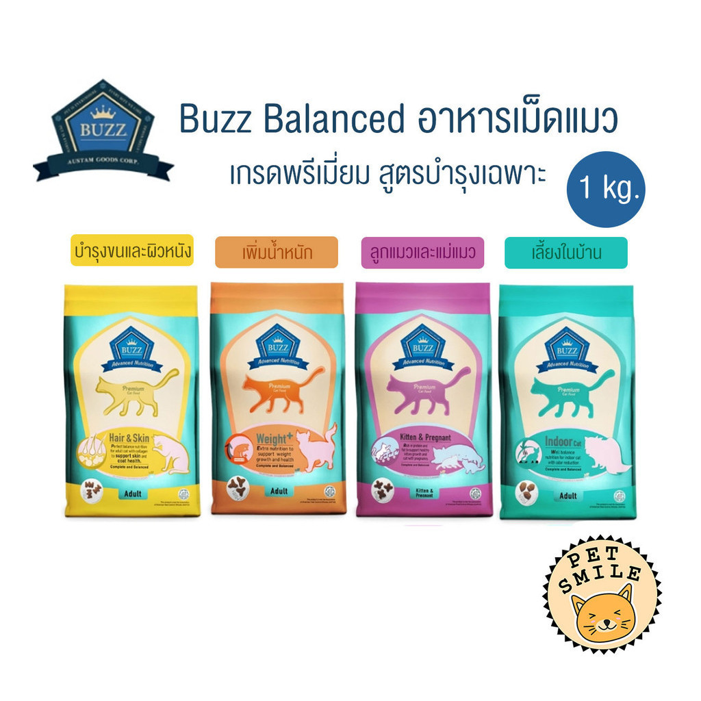 1 kg ] Buzz Premium Advance Nutrition อาหารแมวเกรดพรีเมี่ยม อาหารเม็ดแมวบัซซ์ สูตรบํารุงเฉพาะ