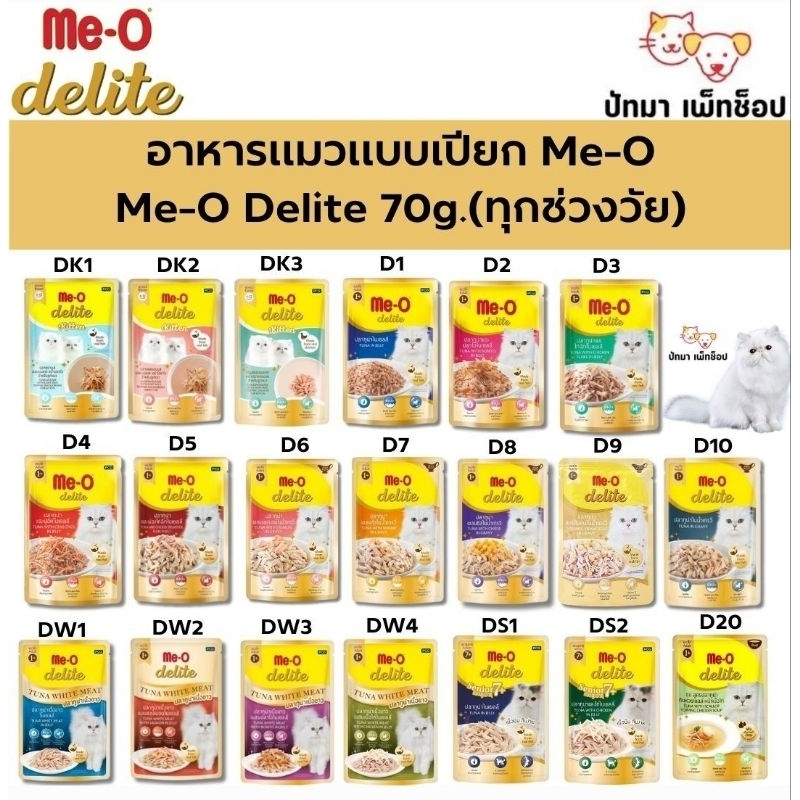 1 โหล ) Me-O Delight เพาซ์ อาหารเปียกแมว 70g