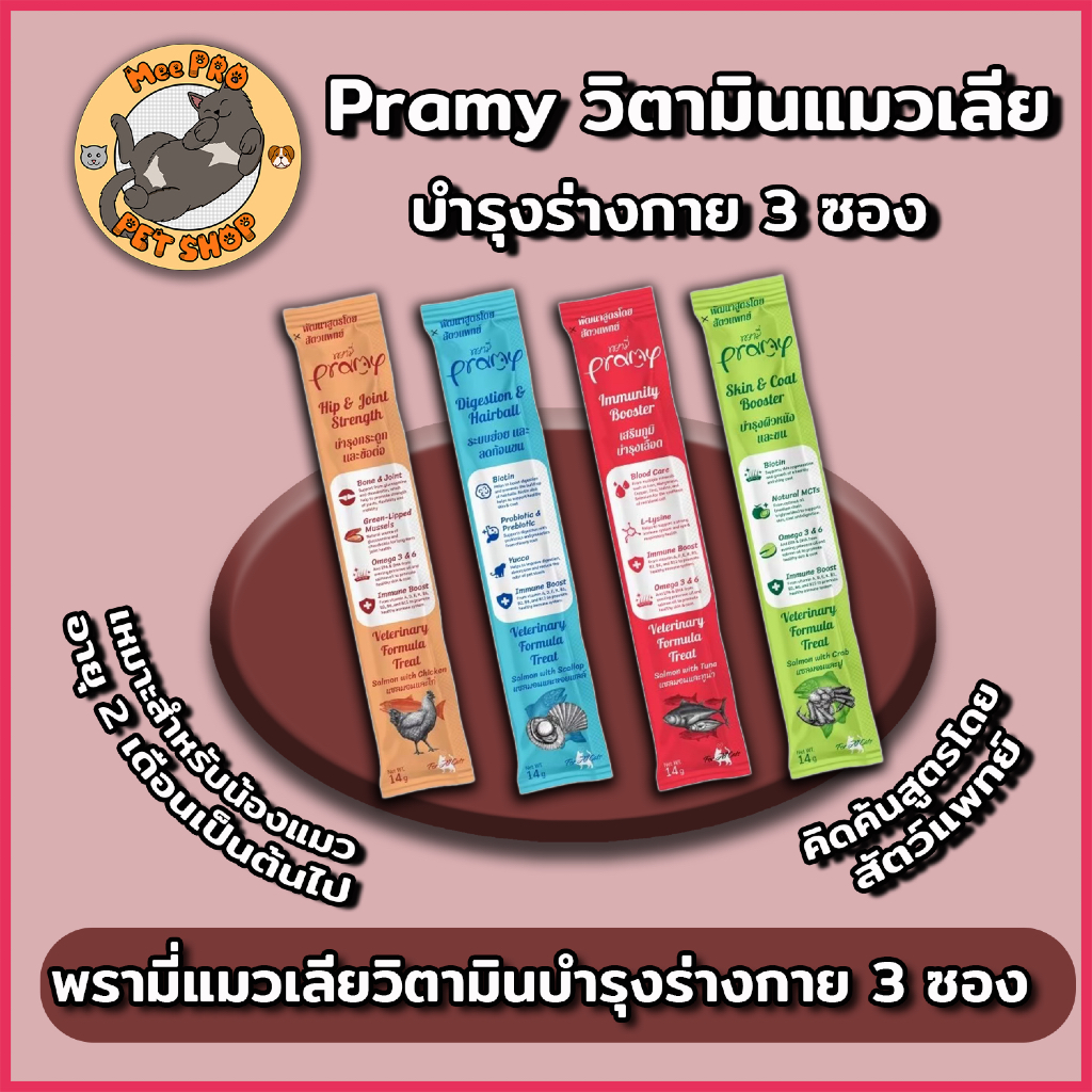 1 ซอง) Pramy พรามี่ วิตามินแมวเลียไม่เติมเกลือพร้อมสารอาหารบํารุงร่างกายหลากหลายด้าน