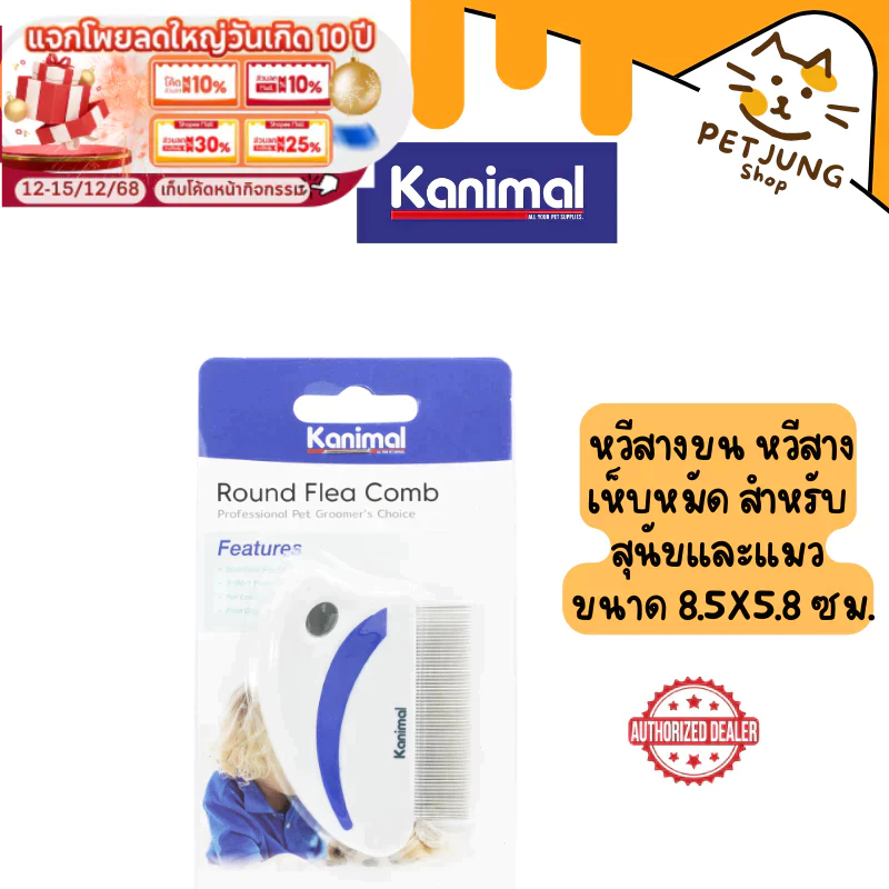 Kanimal Round Flea Comb หวีสางขน หวีสางเห็บหมัด เห็บหมัดออกจากเส้นขน สําหรับสุนัขและแมว ขนาด 8.5x5.8 ซม. [01224