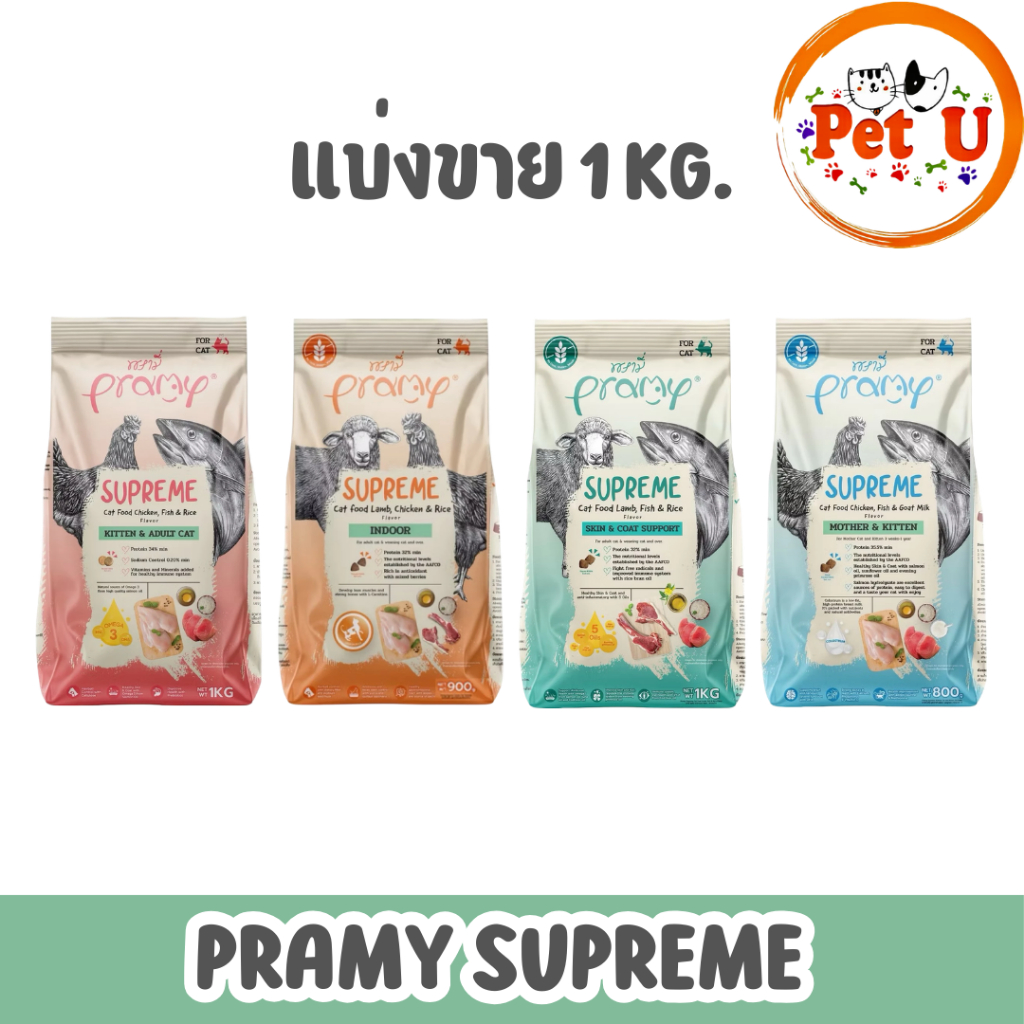 1kg) อาหารเม็ด Pramy Supreme พรามี่ ซูพรีม เหมาะสําหรับแมวทุกช่วงวัย แบบ ขนาด 800-1kg